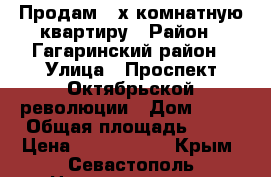 Продам 3-х комнатную квартиру › Район ­ Гагаринский район › Улица ­ Проспект Октябрьской революции › Дом ­ 40 › Общая площадь ­ 67 › Цена ­ 6 600 000 - Крым, Севастополь Недвижимость » Квартиры продажа   